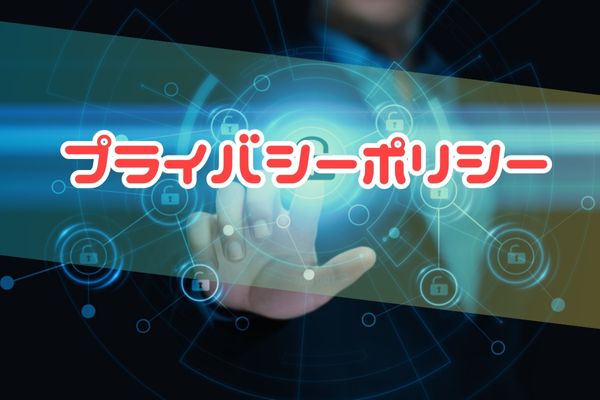 プライバシーポリシー