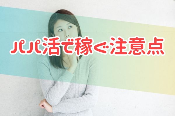 パパ活で稼ぐ注意点