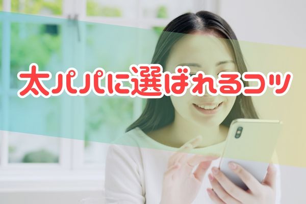 太パパに選ばれるコツ
