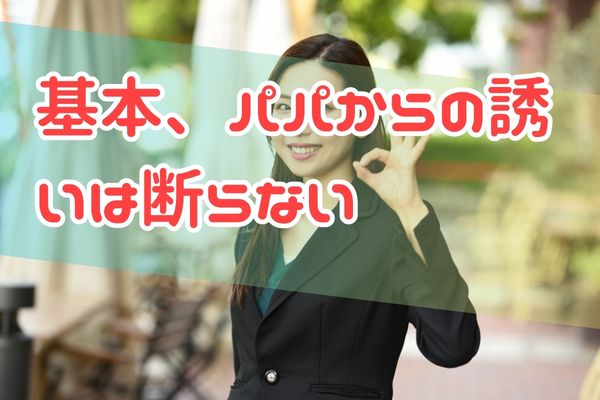 基本、パパからの誘いは断らない