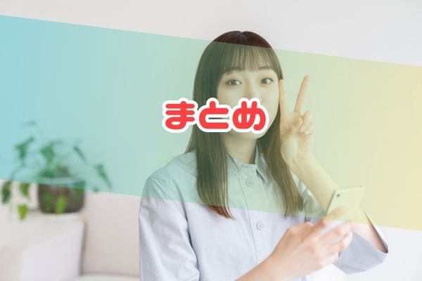 まとめ